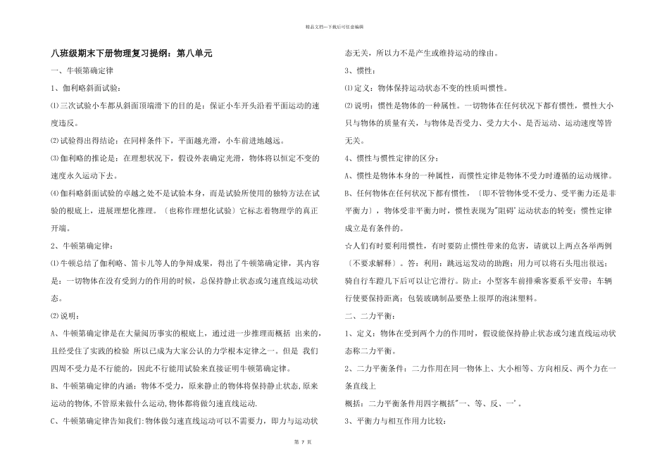 八年级期末下册物理复习提纲：第八单元_第1页