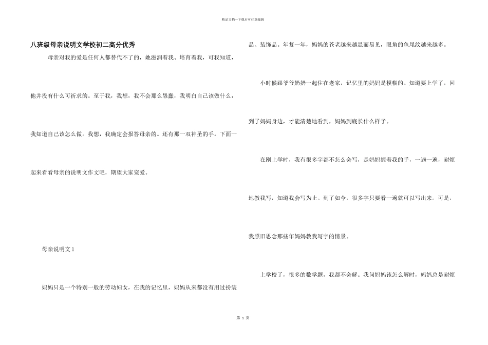 八年级母亲说明文初中初二高分优秀_第1页