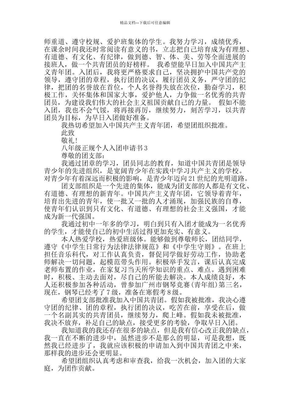 八年级正规个人入团申请书_第2页