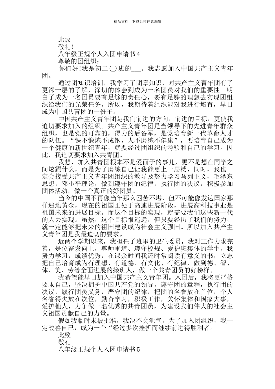 八年级正规个人入团申请书_第3页
