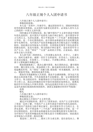 八年级正规个人入团申请书