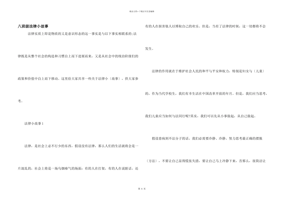 八年级法律小故事_第1页
