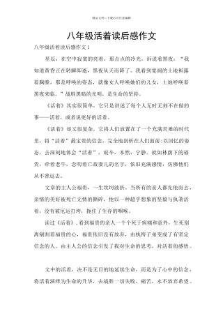 八年级活着读后感作文