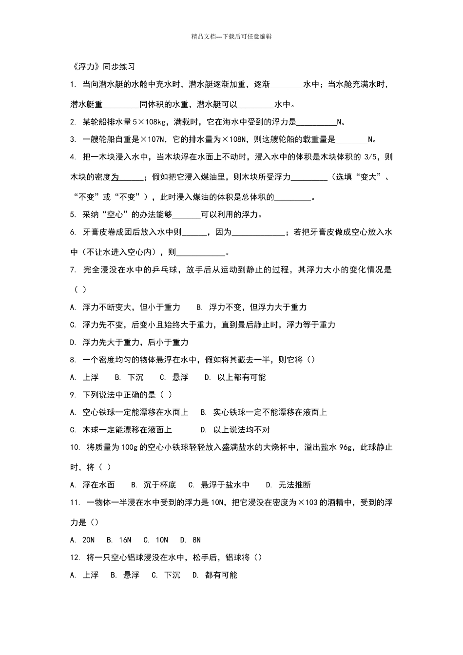 八年级浮力练习题及答案_第1页