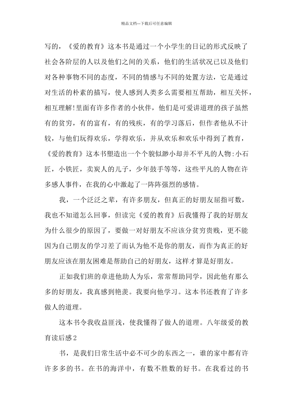 八年级爱的教育读后感_第2页
