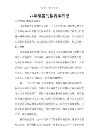 八年级爱的教育读后感