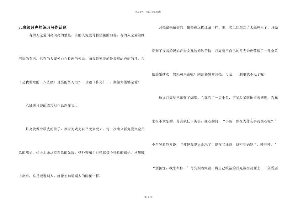 八年级月亮的练习写作话题_第1页