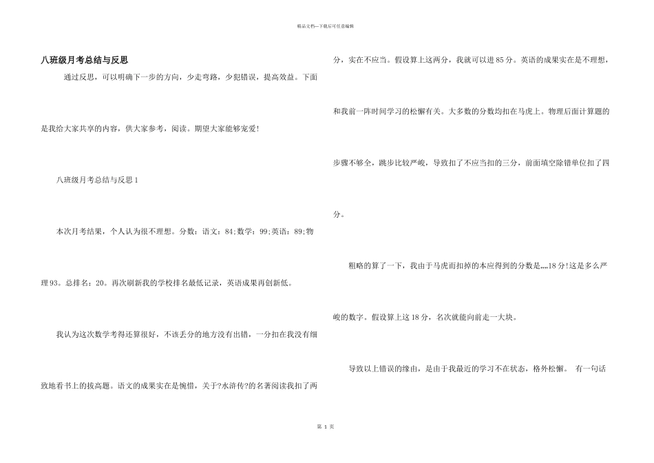 八年级月考总结与反思_第1页