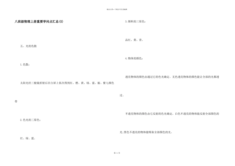 八年级物理上册重要知识点汇总(5)_第1页