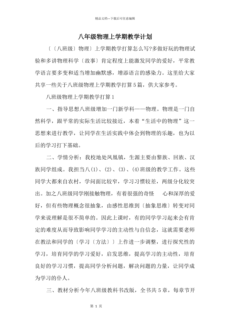 八年级物理上学期教学计划_第1页