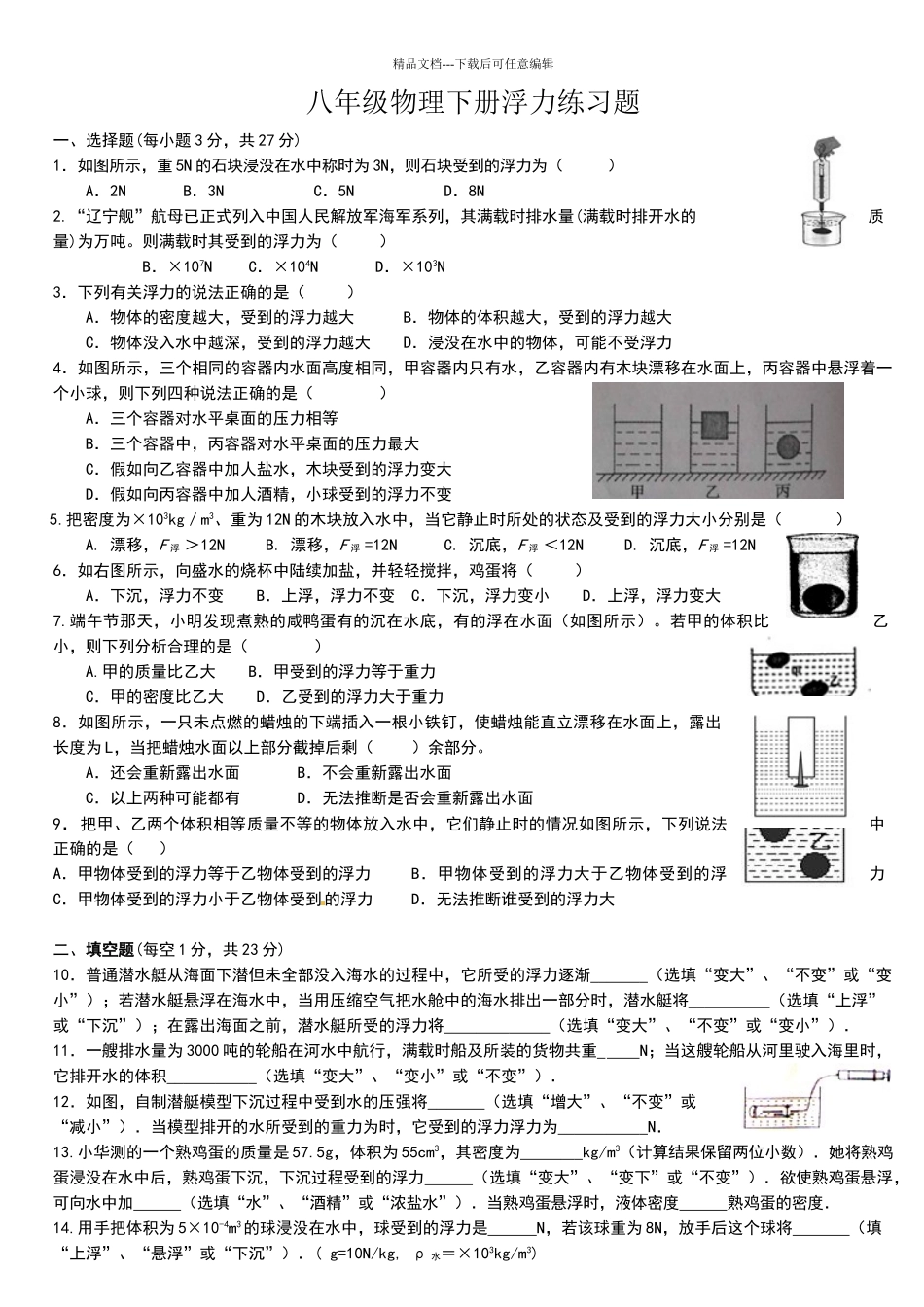 八年级物理下册浮力练习题_第1页