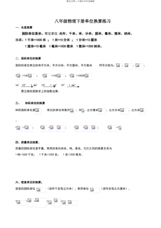 八年级物理单位换算公式及练习题