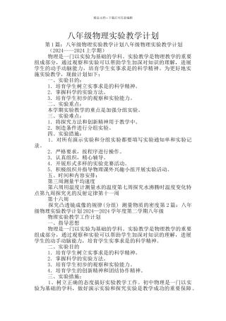 八年级物理实验教学计划