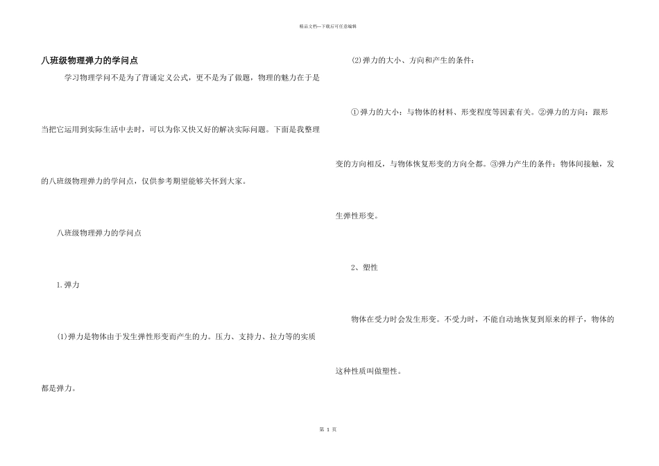 八年级物理弹力的知识点_第1页