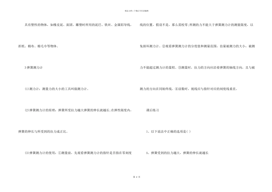 八年级物理弹力的知识点_第2页