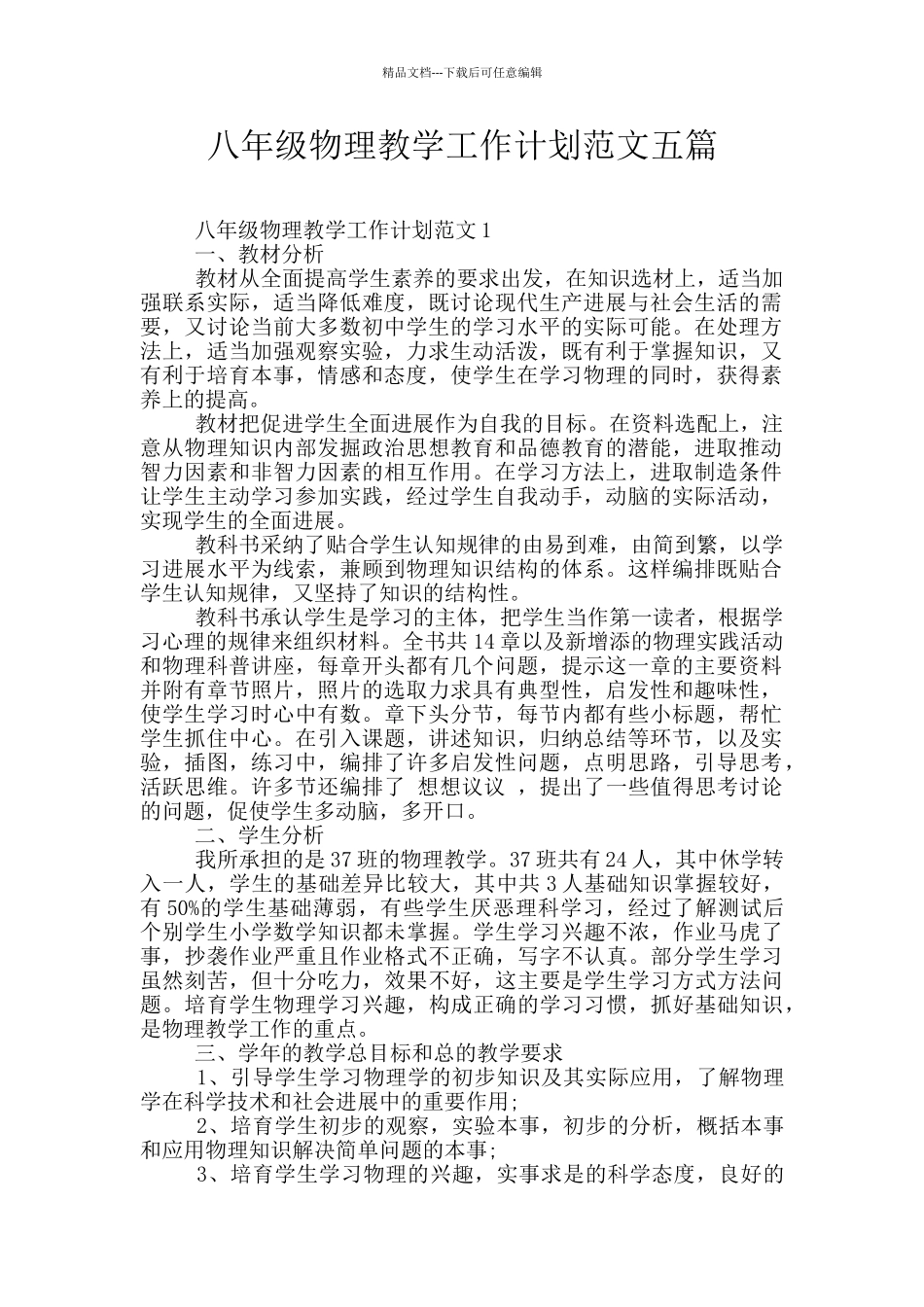 八年级物理教学工作计划范文五篇_第1页
