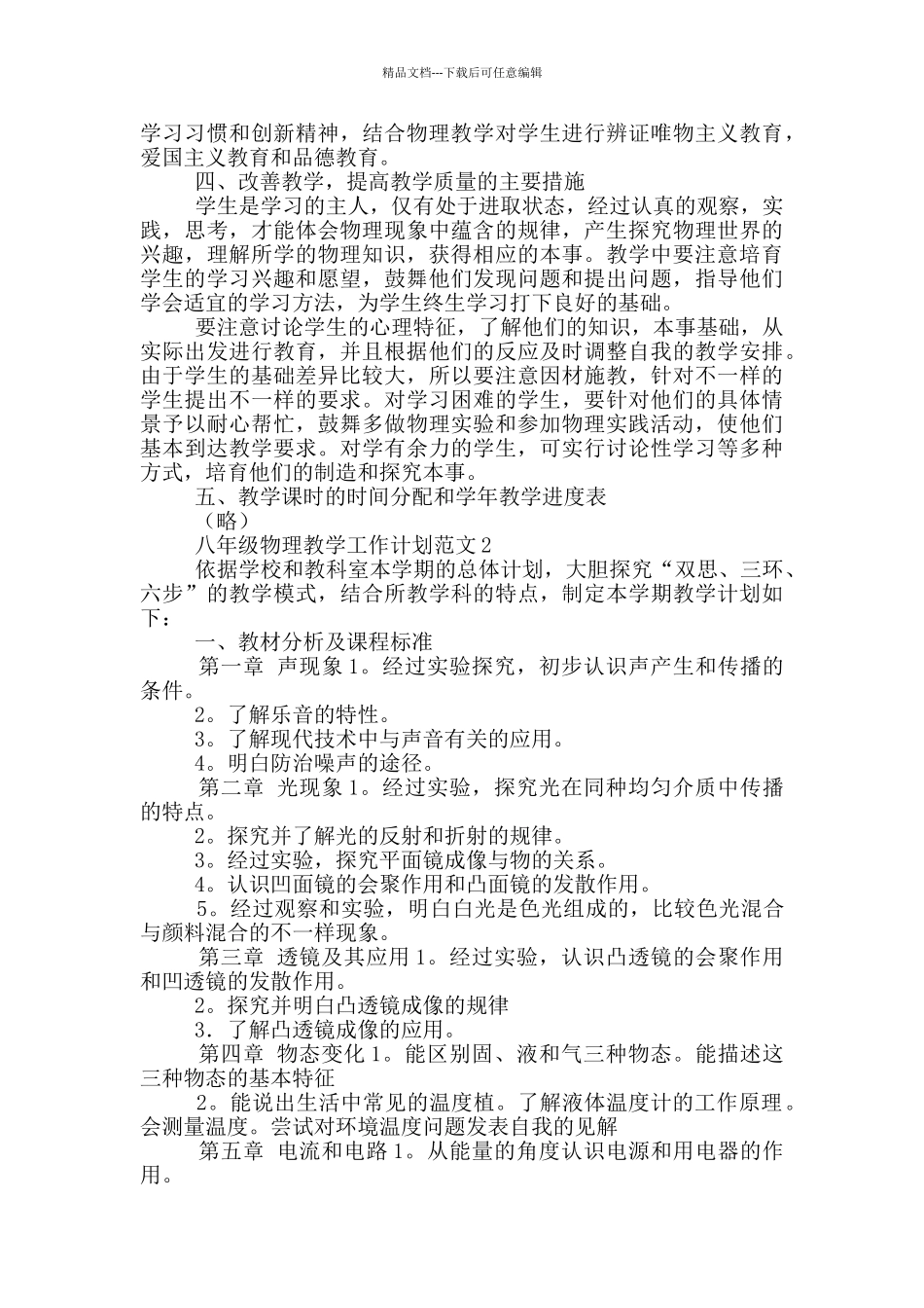 八年级物理教学工作计划范文五篇_第2页