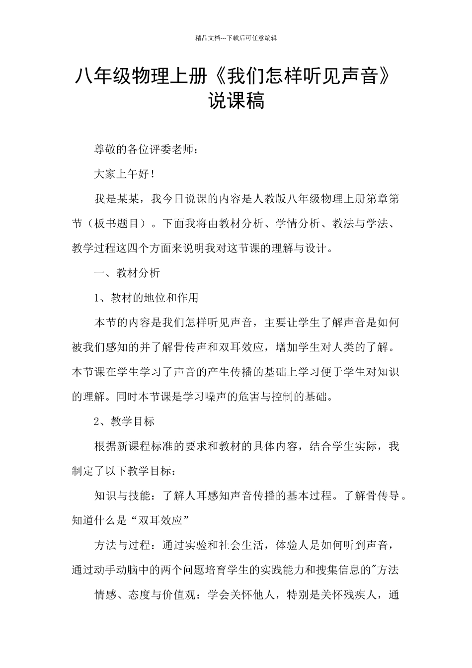 八年级物理上册《我们怎样听见声音》说课稿_第1页