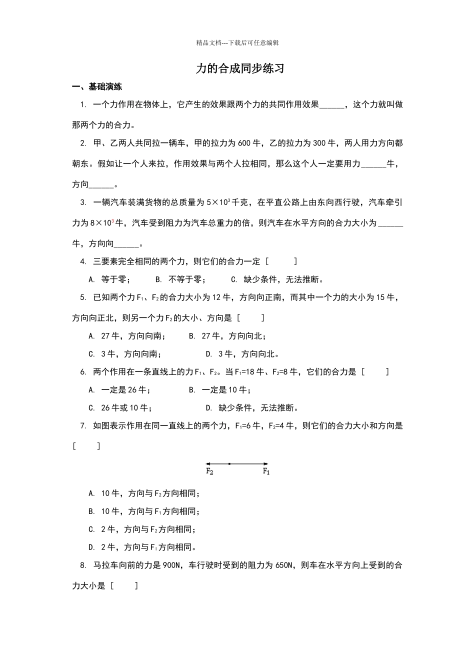 八年级物理力的合成同步练习题及答案30_第1页