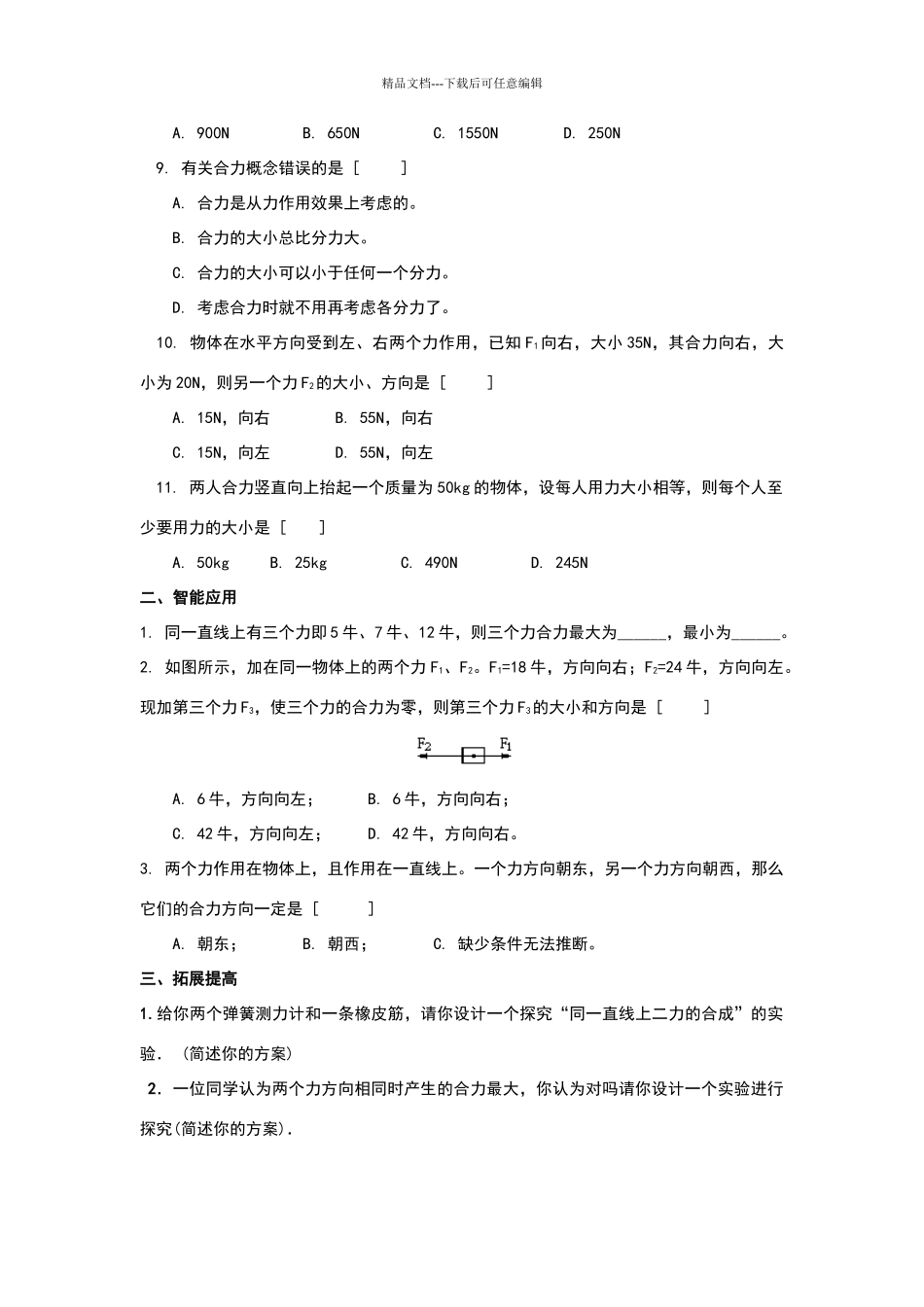 八年级物理力的合成同步练习题及答案30_第2页