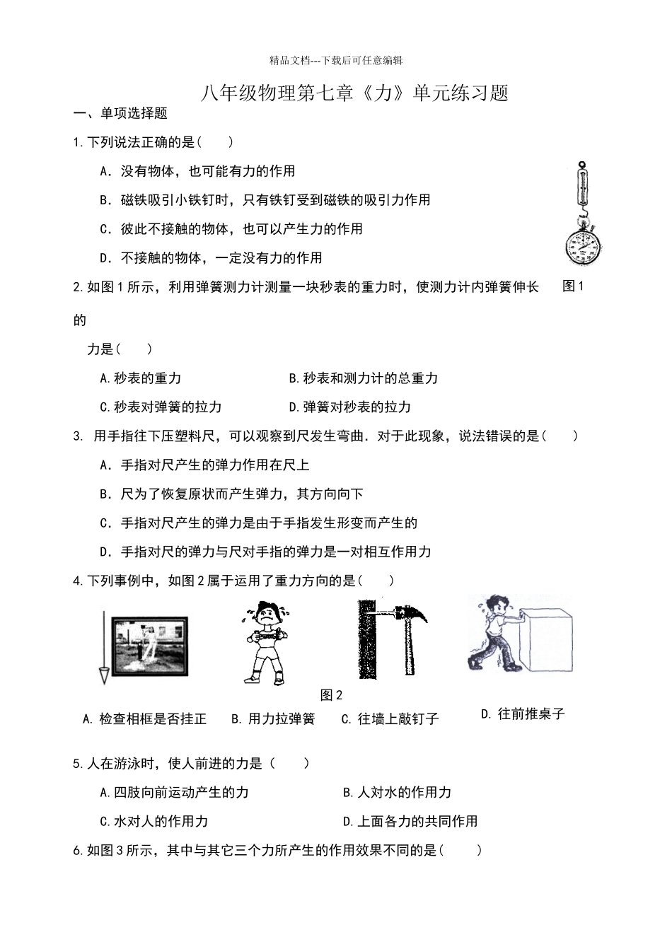 八年级物理第七章《力》单元练习题及其答案_第1页