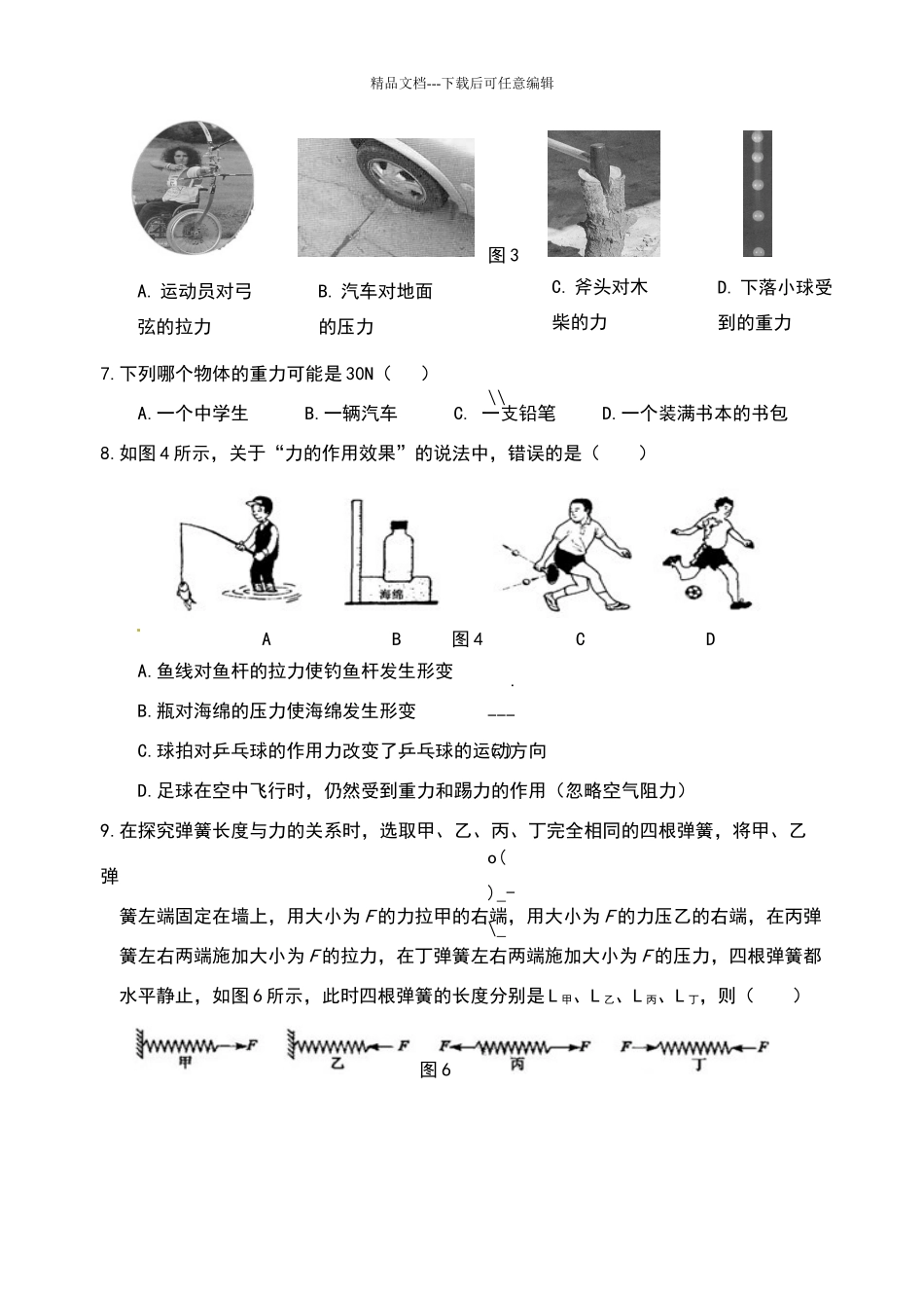 八年级物理第七章《力》单元练习题及其答案_第2页
