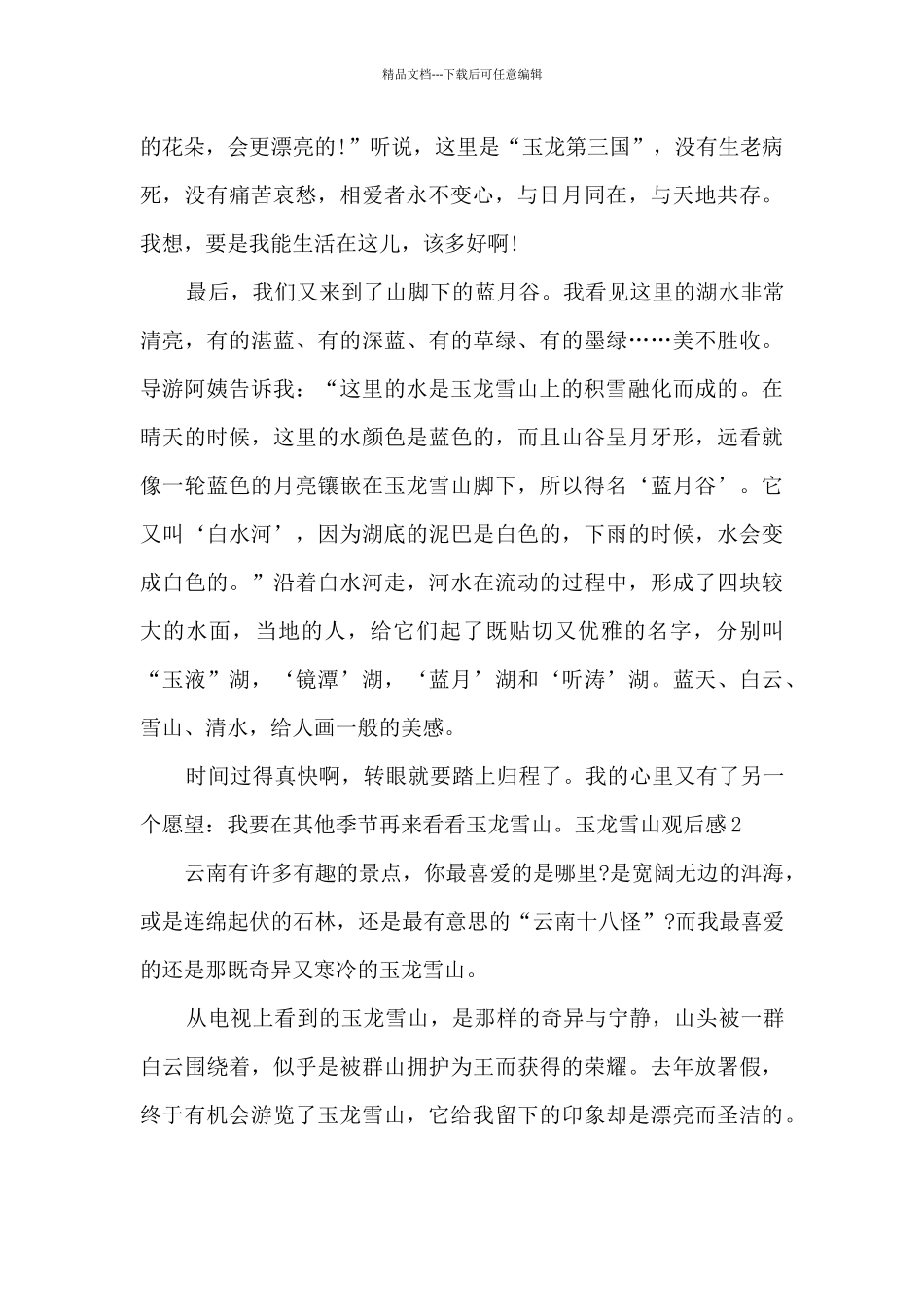 八年级玉龙雪山观后感_第2页