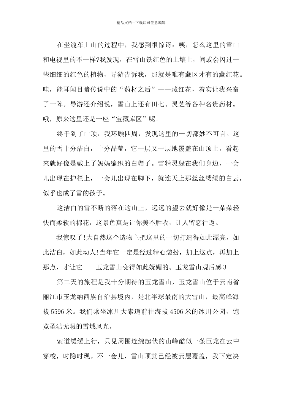 八年级玉龙雪山观后感_第3页