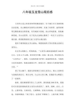 八年级玉龙雪山观后感