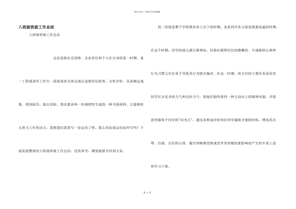 八年级班级工作总结_第1页