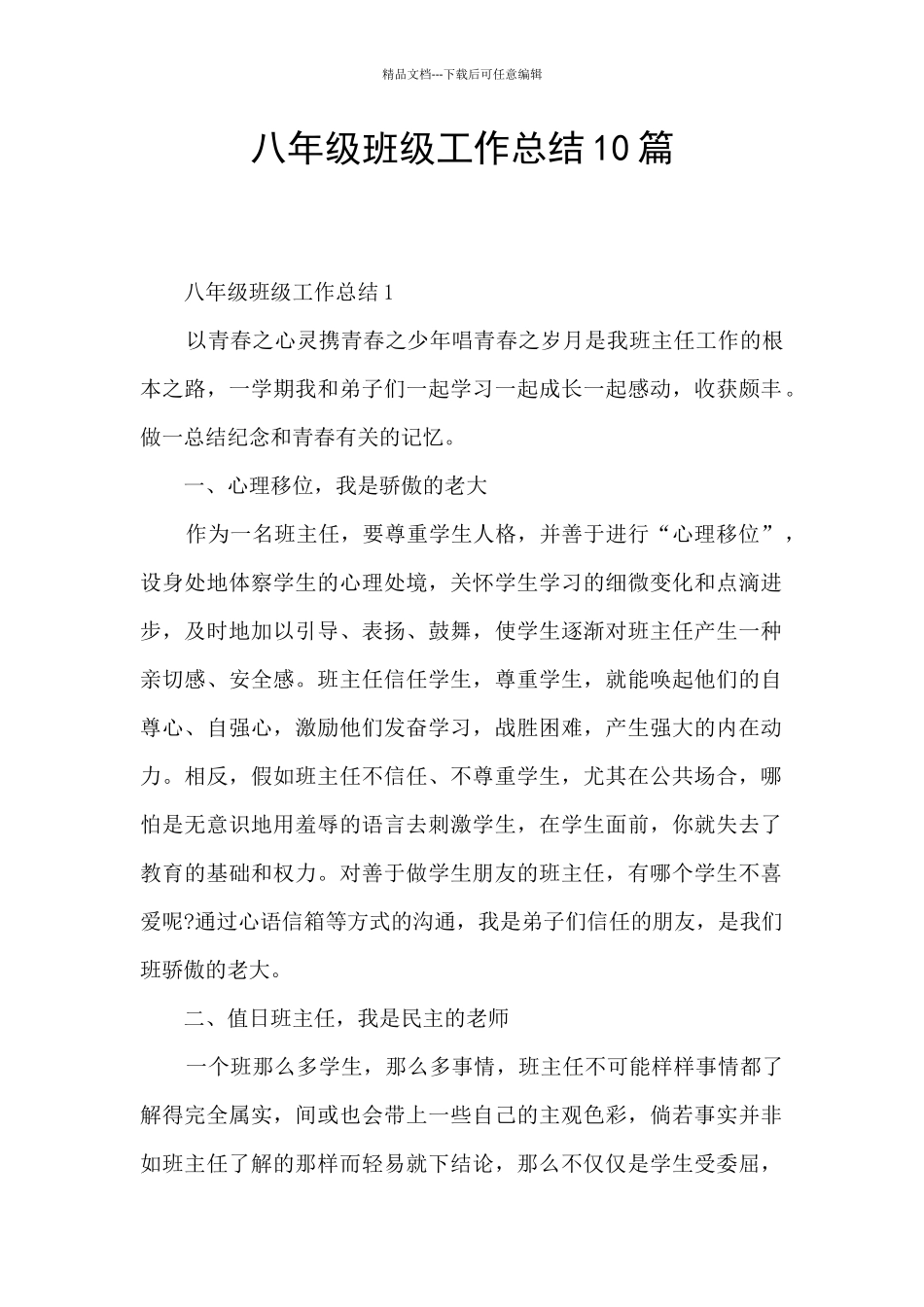 八年级班级工作总结10篇_第1页