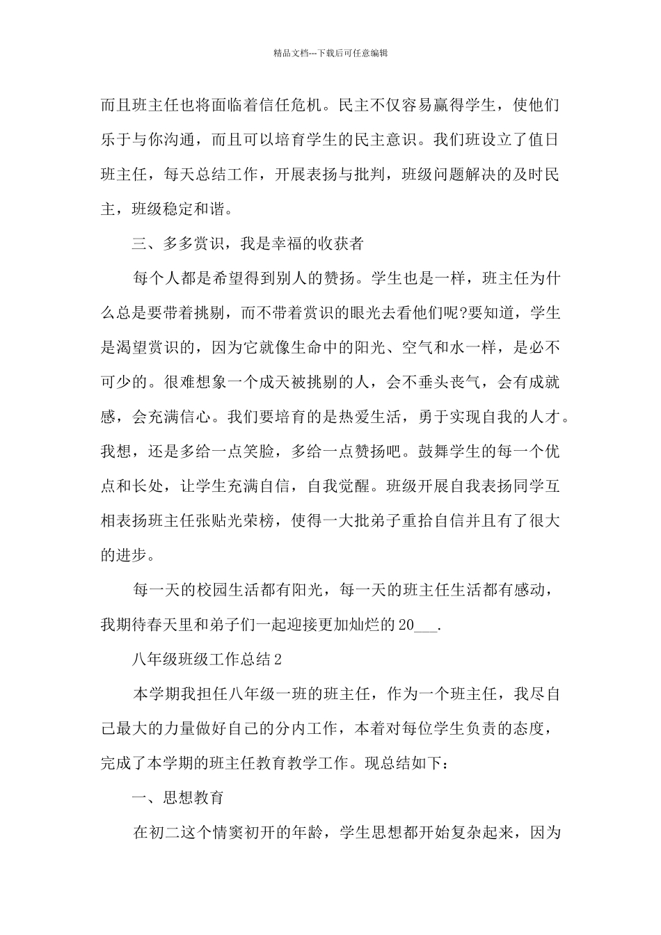 八年级班级工作总结10篇_第2页