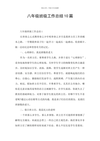 八年级班级工作总结10篇