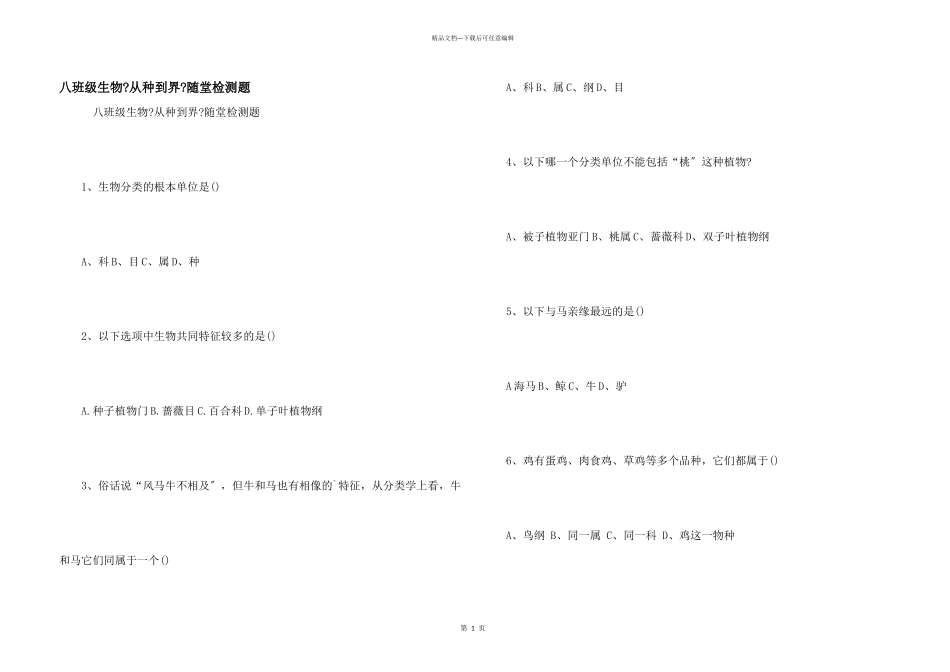 八年级生物《从种到界》随堂检测题_第1页