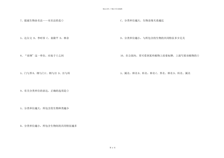 八年级生物《从种到界》随堂检测题_第2页