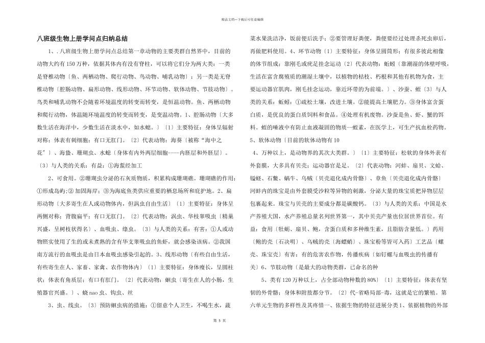 八年级生物上册知识点归纳总结_第1页