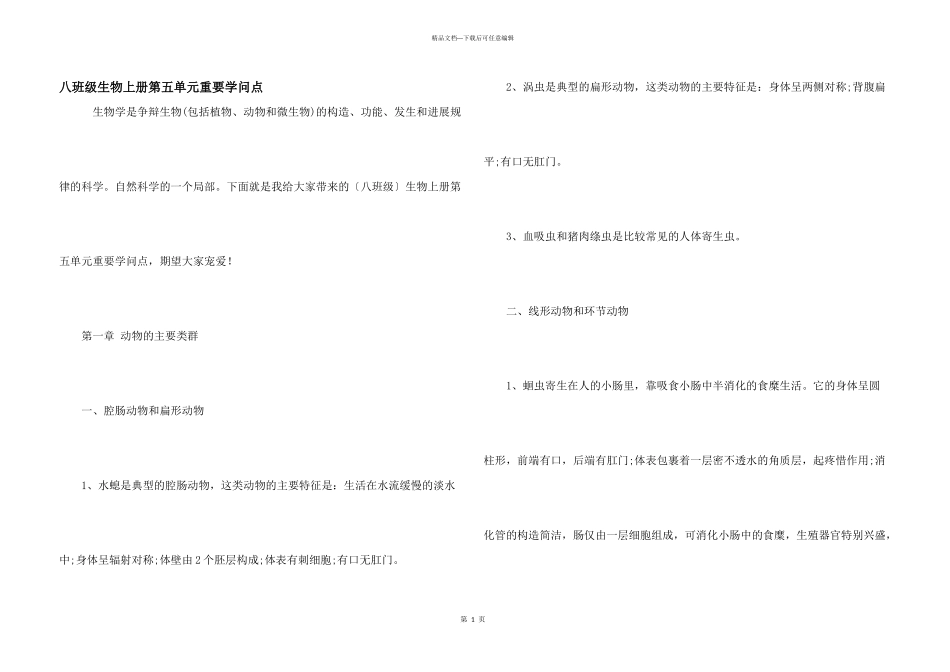 八年级生物上册第五单元重要知识点_第1页