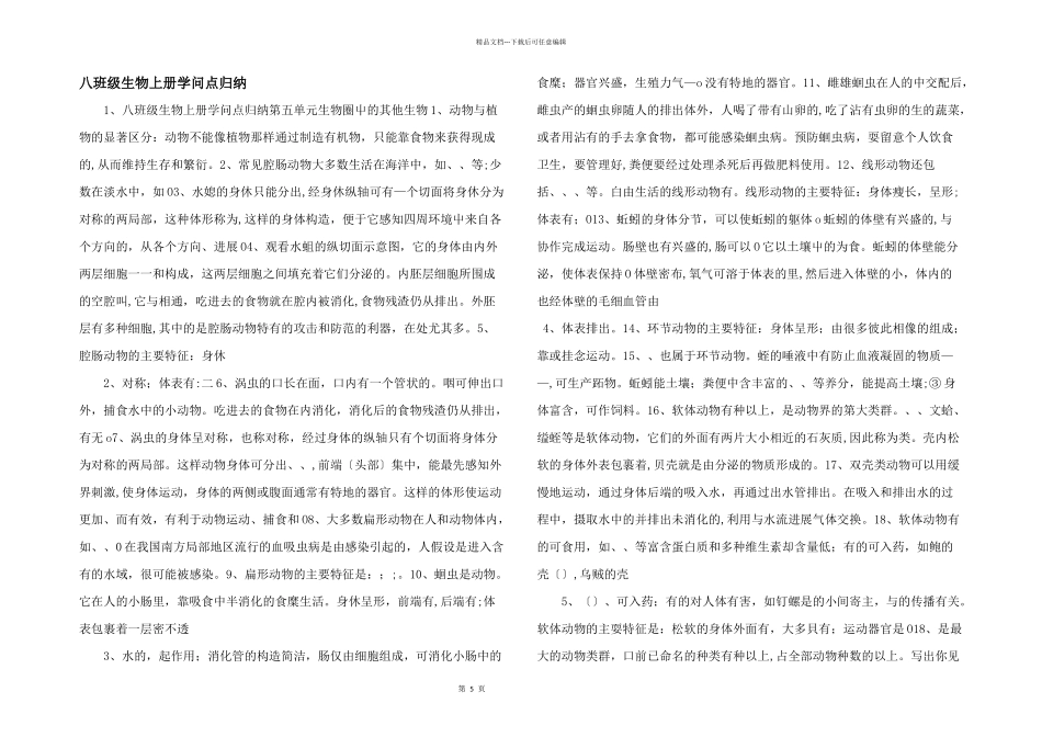 八年级生物上册知识点归纳_第1页