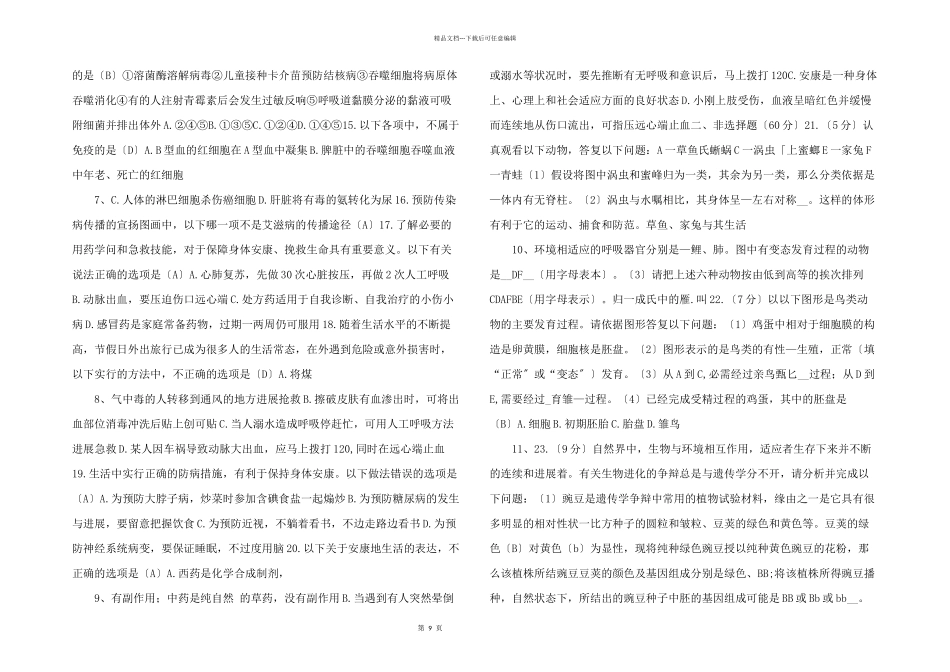 八年级生物下册期末测试卷.docx_第2页