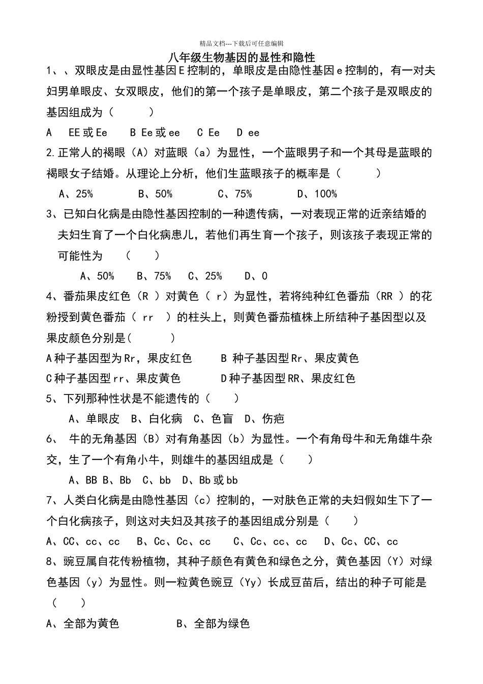 八年级生物基因的显性和隐性练习题_第1页