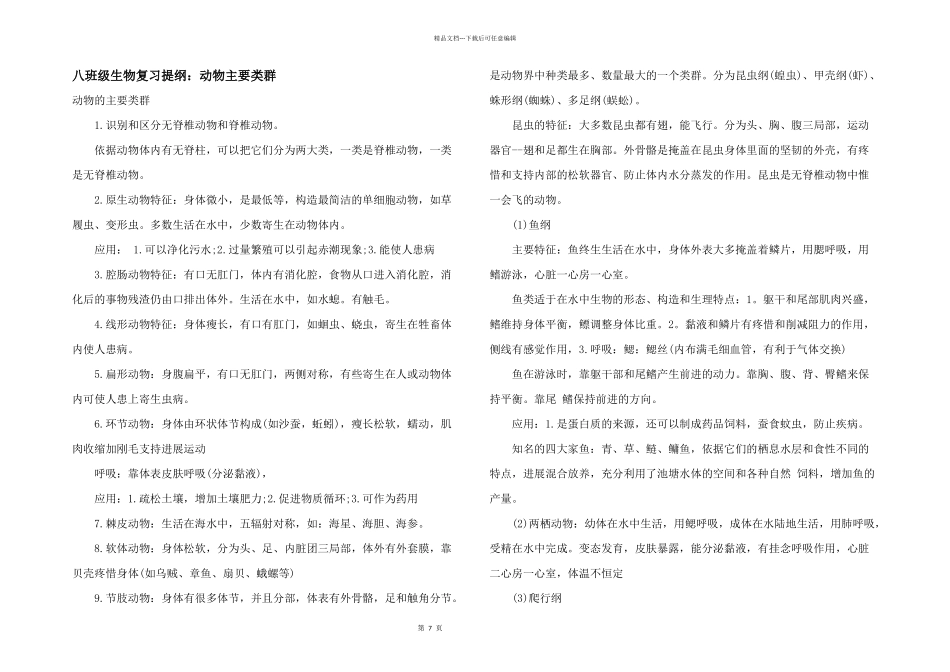 八年级生物复习提纲：动物主要类群_第1页