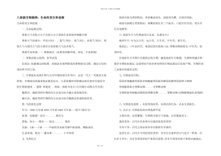 八年级生物提纲：生命的发生和发展