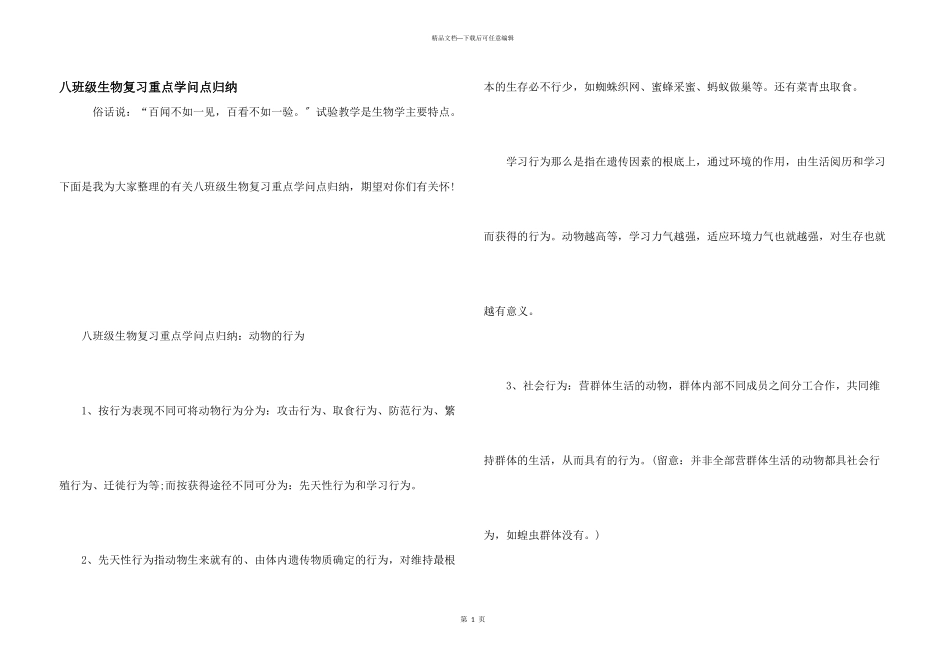 八年级生物复习重点知识点归纳_第1页