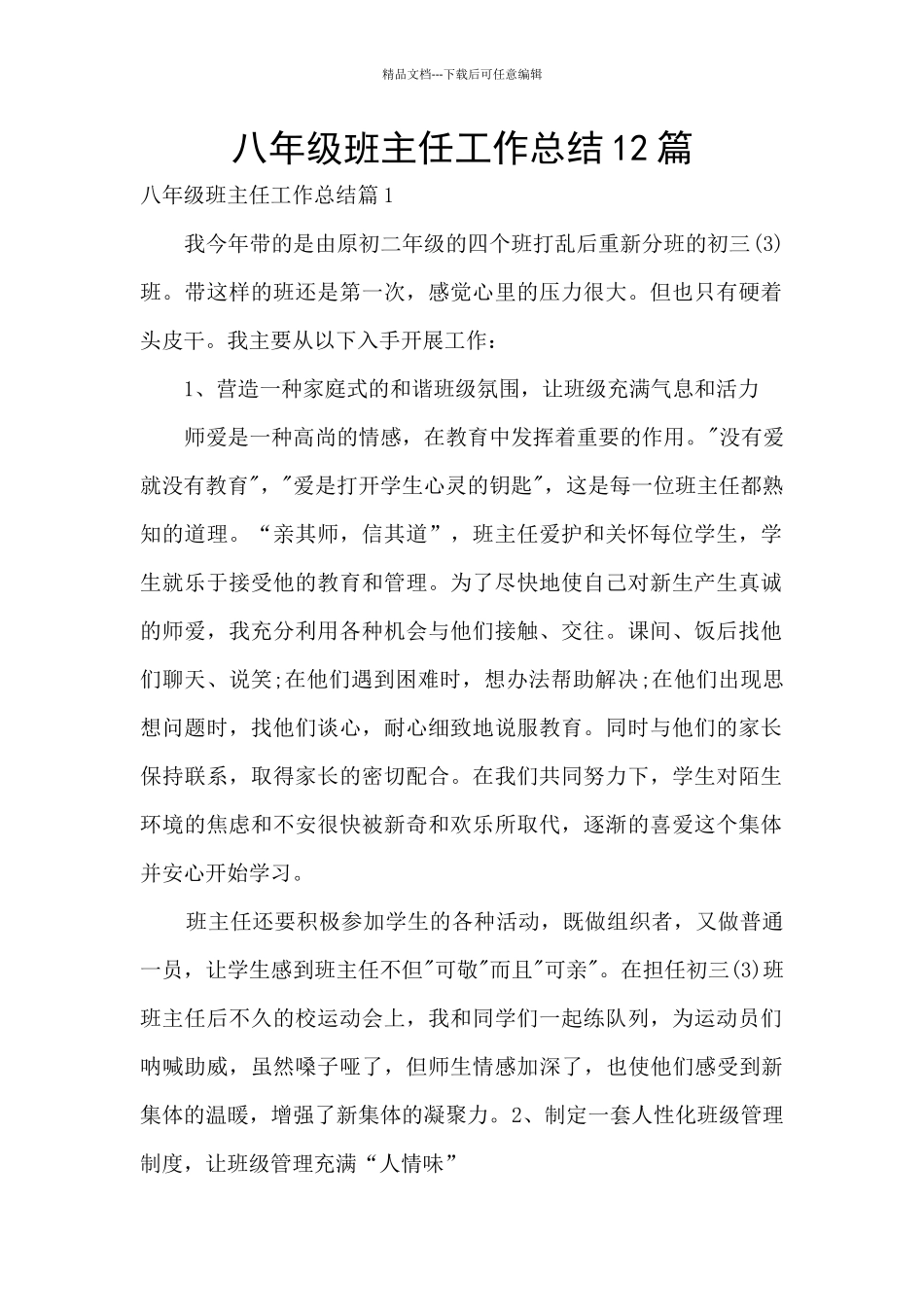 八年级班主任工作总结12篇_第1页