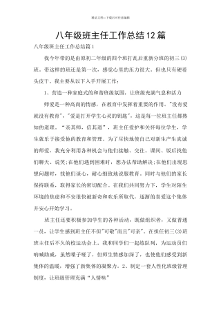 八年级班主任工作总结12篇