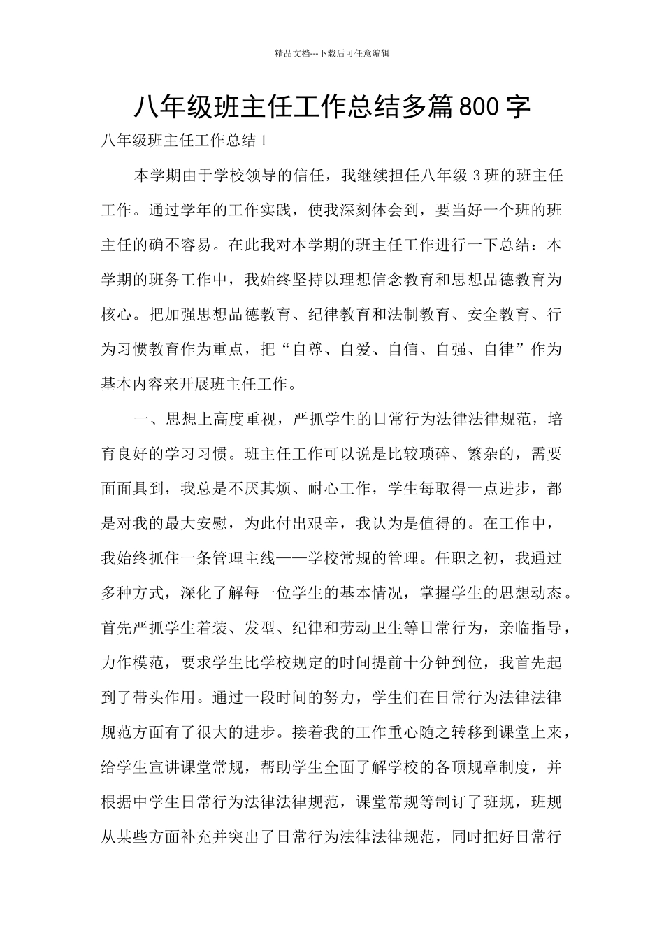 八年级班主任工作总结多篇800字_第1页