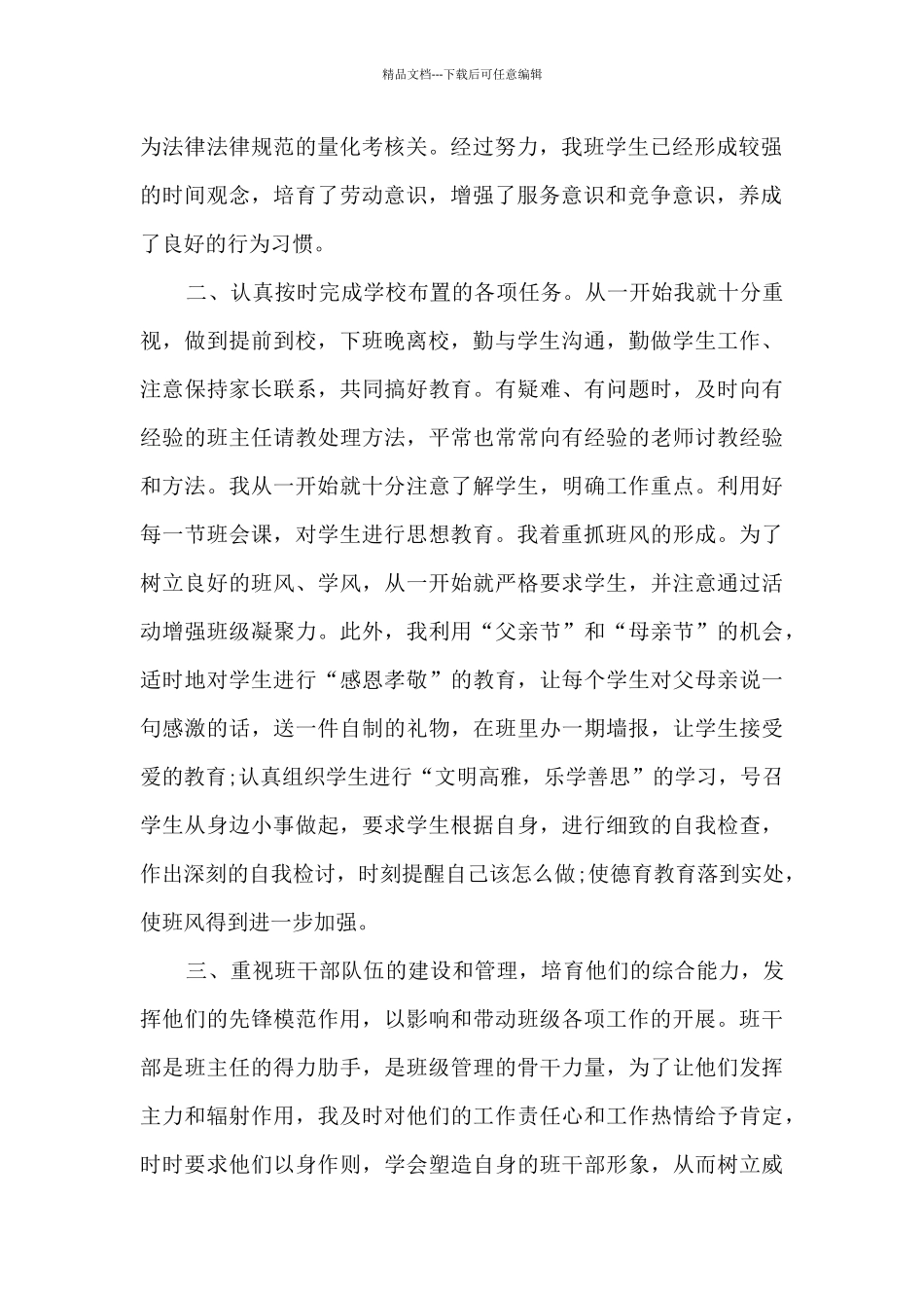 八年级班主任工作总结多篇800字_第2页