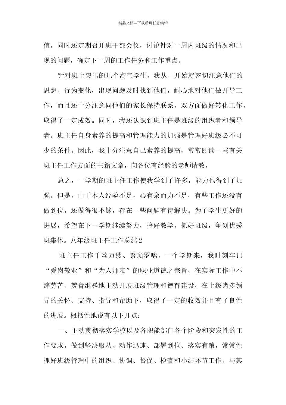 八年级班主任工作总结多篇800字_第3页
