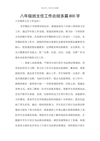 八年级班主任工作总结多篇800字