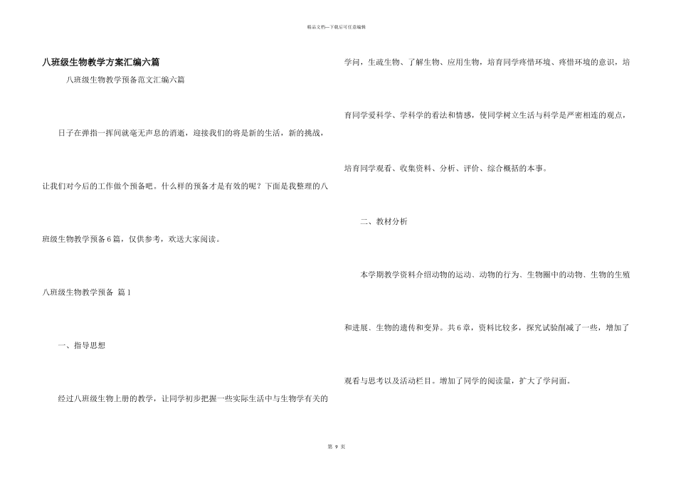 八年级生物教学计划汇编六篇_第1页